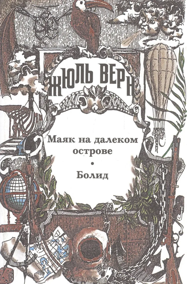 Маяк на далеком острове. Болид