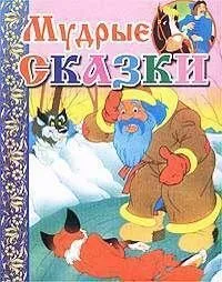 Мудрые сказки