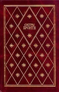 Сестры Бронте