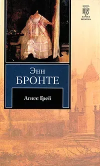Агнес Грей