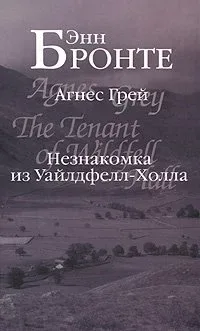 Агнес Грей. Незнакомка из Уайлдфелл-Холла
