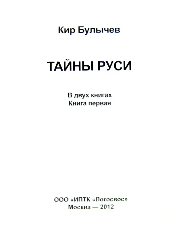 Тайны Руси