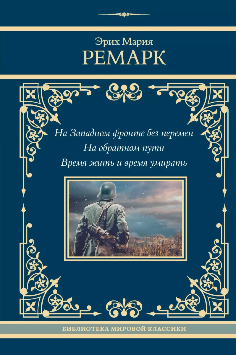 На Западном фронте без перемен. На обратном пути. Время жить и время умирать