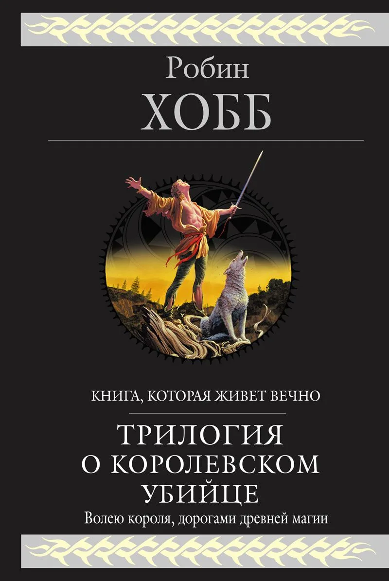 Трилогия о королевском убийце
