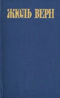 Жюль Верн. Собрание сочинений в восьми томах. Том 1