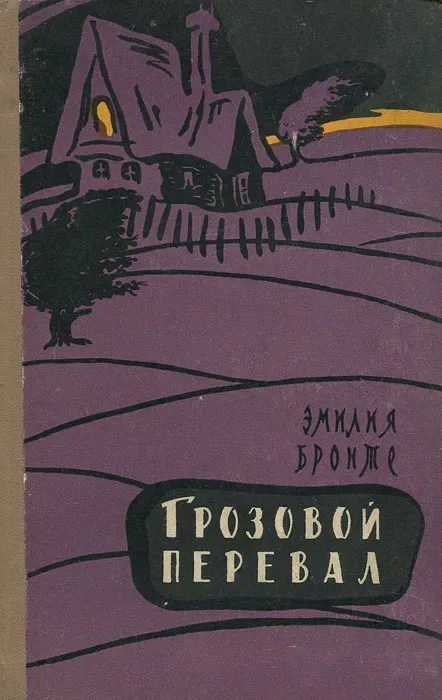 Грозовой перевал