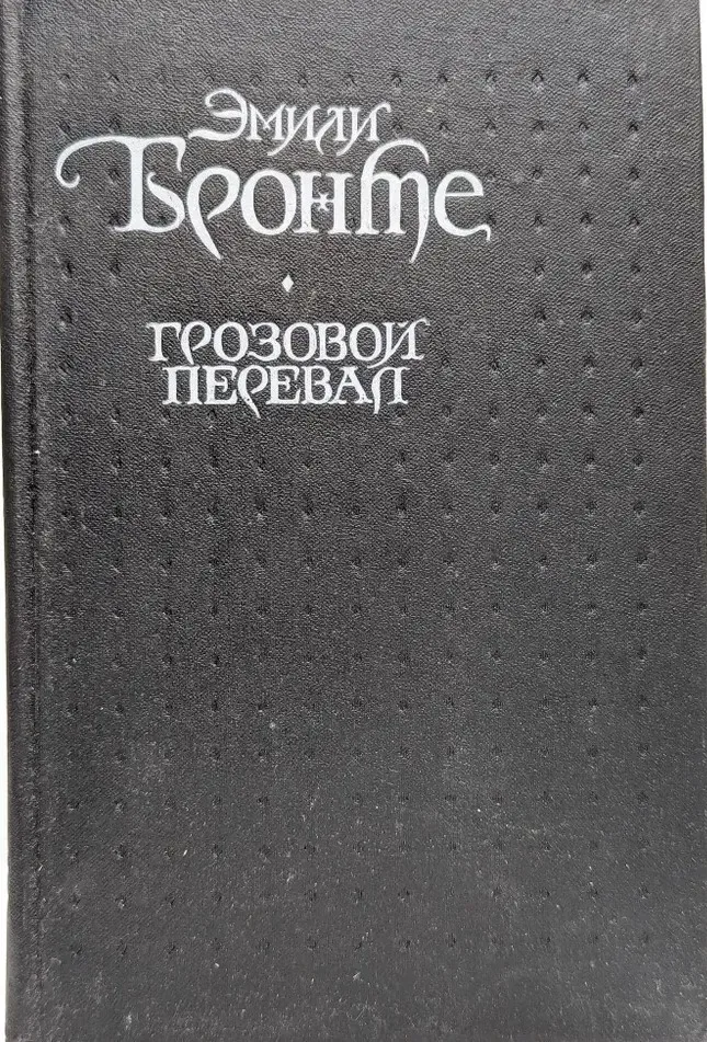 Грозовой перевал