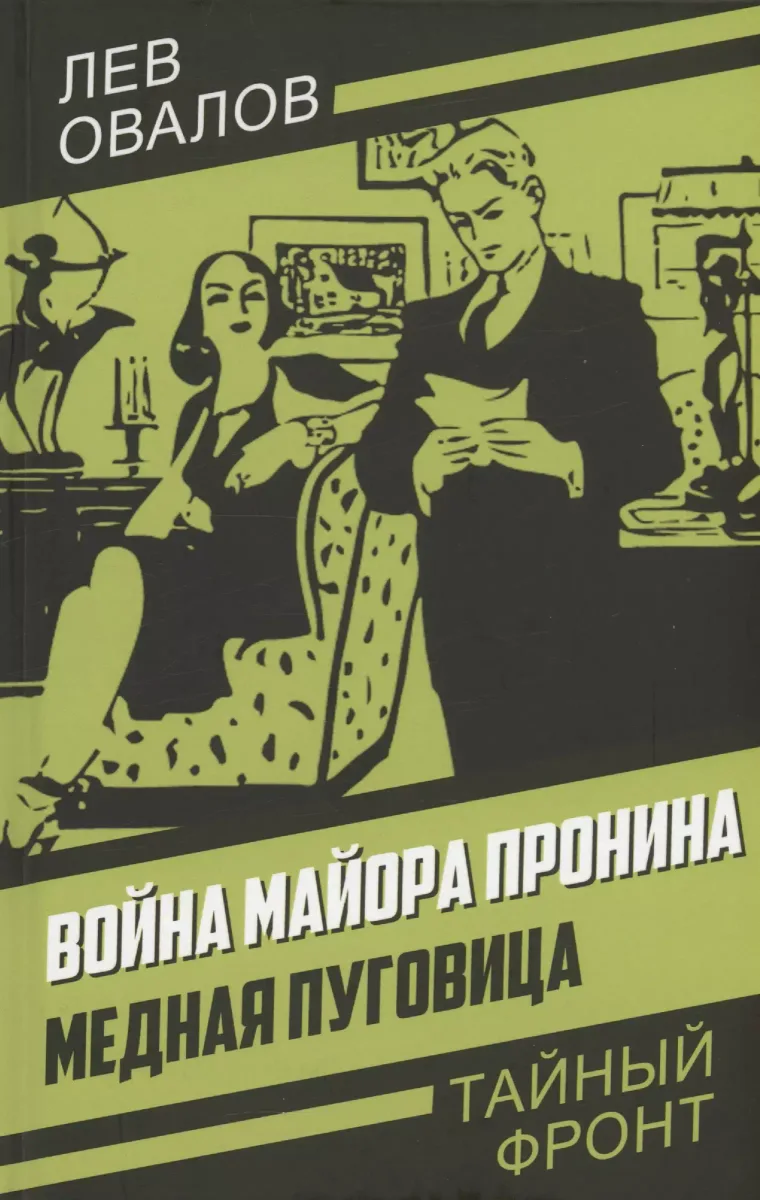Война майора Пронина. Медная пуговица