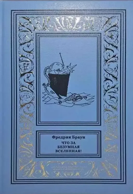 Что за безумная вселенная!