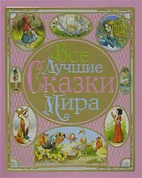 Все лучшие сказки мира