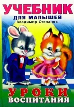 Уроки воспитания