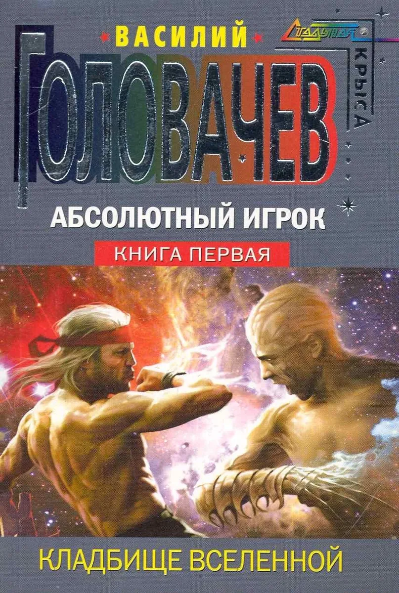 Абсолютный Игрок. Книга 1. Кладбище Вселенной