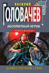 Абсолютный Игрок. Книга 2. Божественное Семя