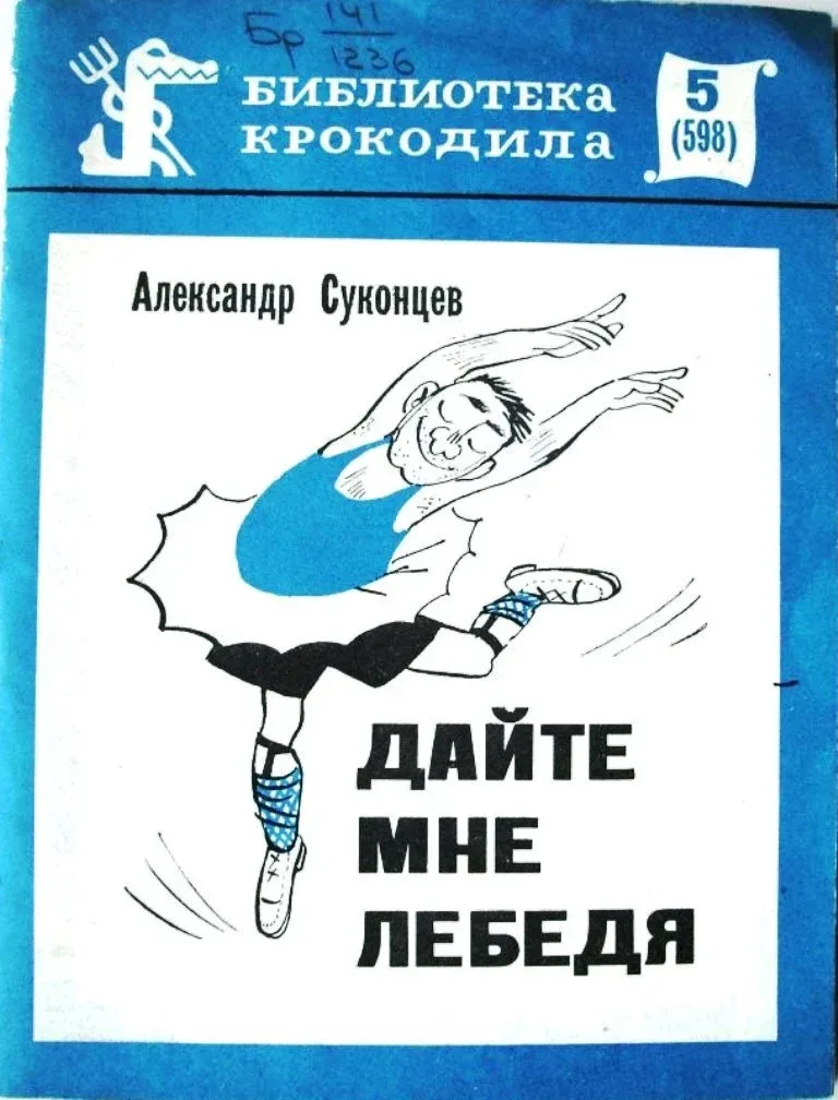 Дайте мне лебедя