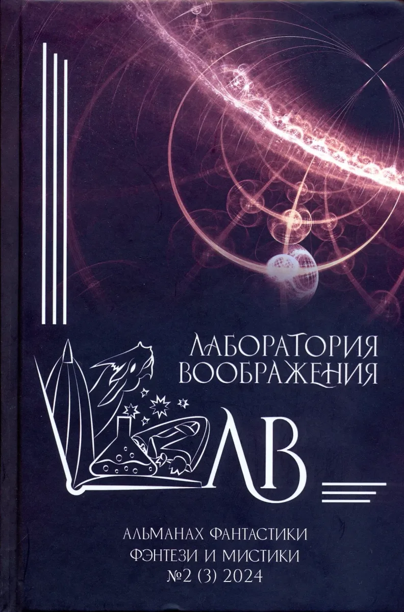 Лаборатория воображения. Альманах фантастики, фэнтези и мистики № 2 (3), 2024