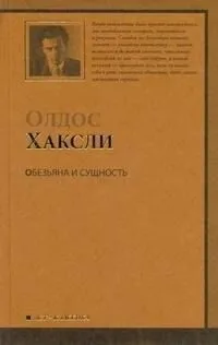 Обезьяна и сущность