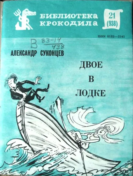 Двое в лодке