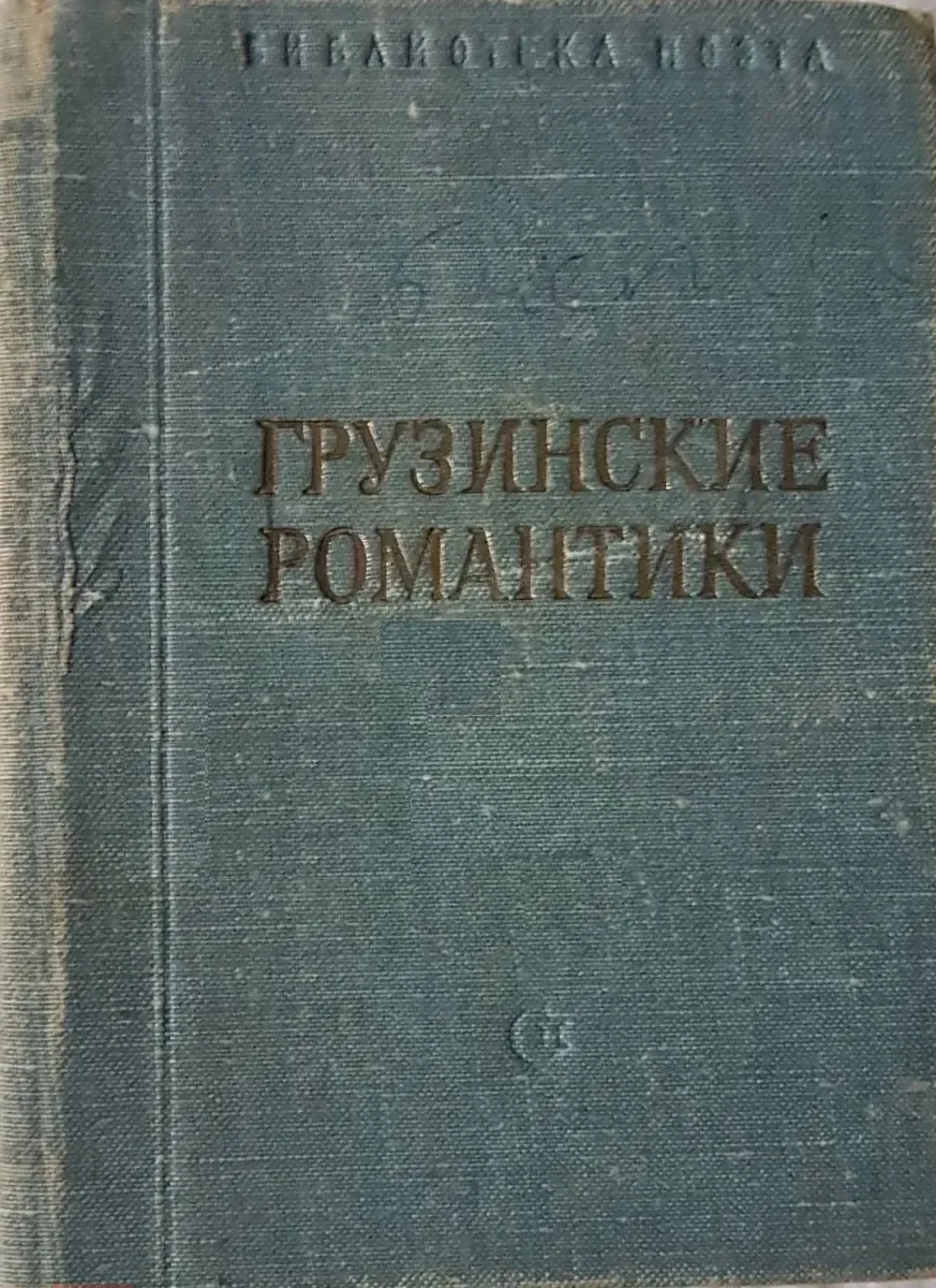 Грузинские романтики