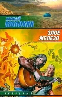 Злое железо