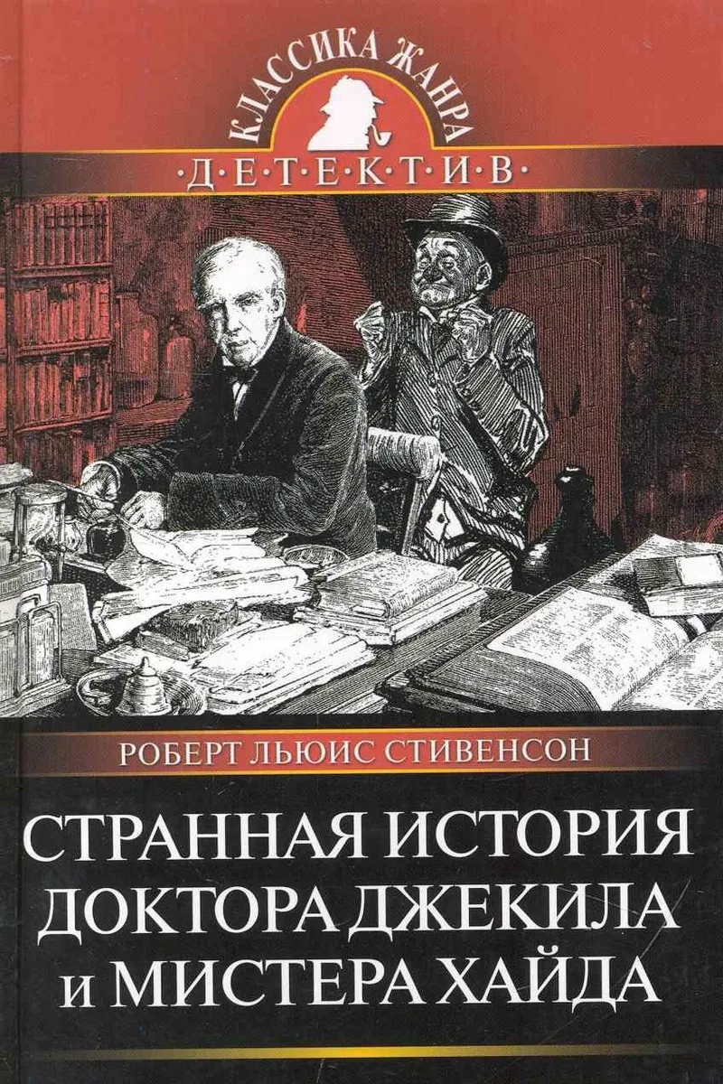 Странная история доктора Джекила и мистера Хайда