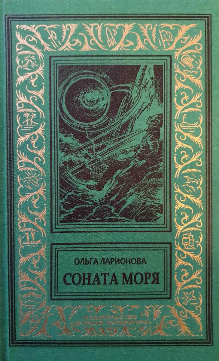 Соната моря