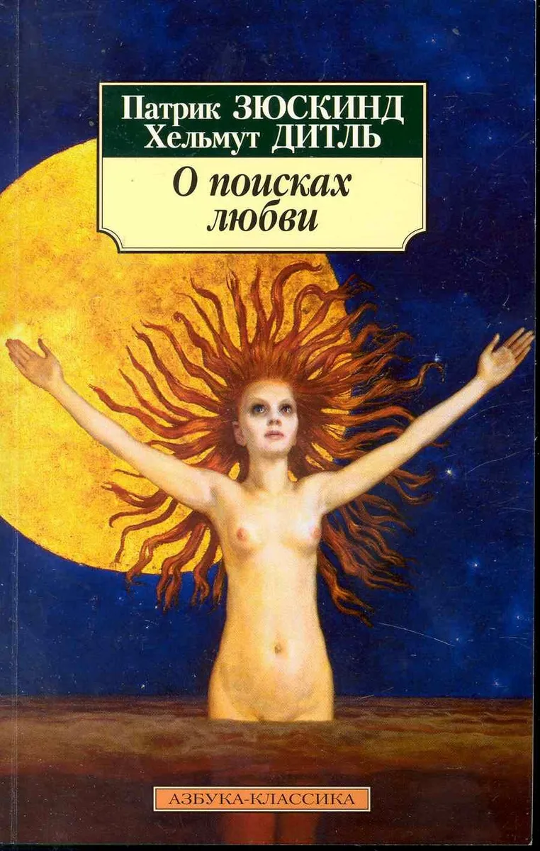 О поисках любви