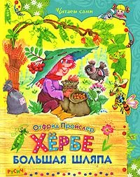 Хёрбе Большая Шляпа