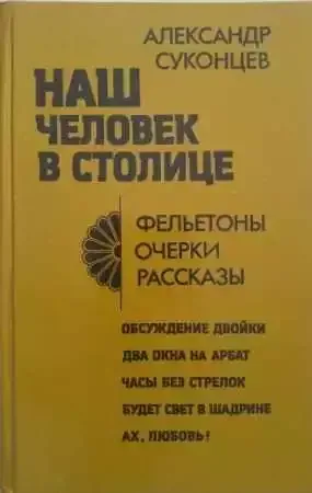 Наш человек в столице. Фельетоны, очерки, рассказы