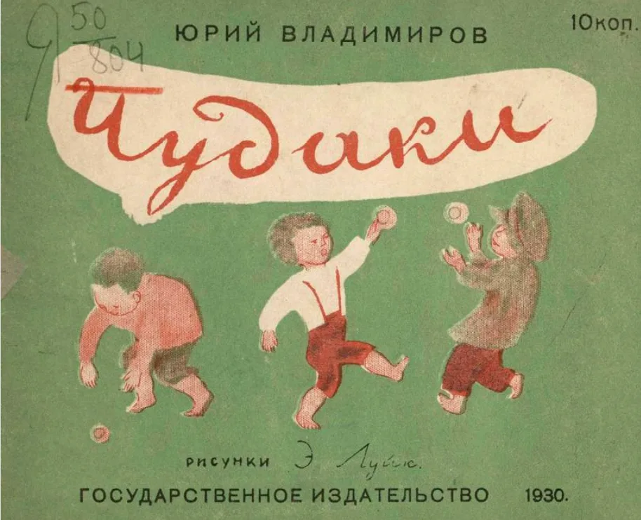 Чудаки