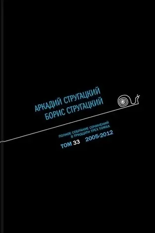 Полное собрание сочинений в тридцати трех томах. Том 33. 2005—2012