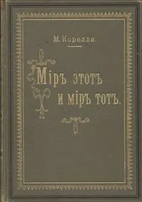 Мир этот и мир тот