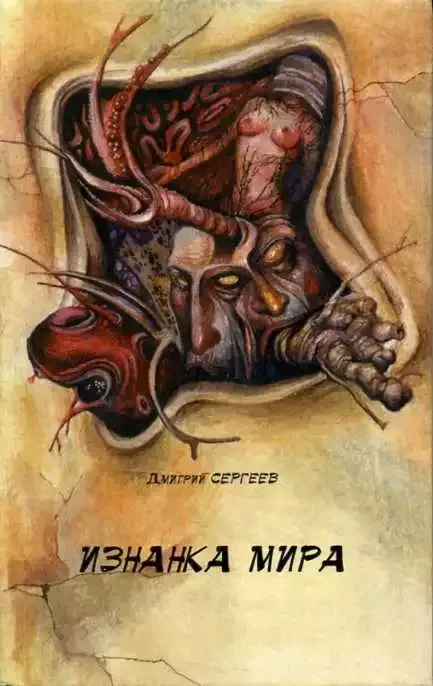 Изнанка Мира
