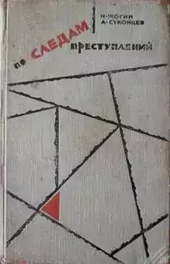 По следам преступлений