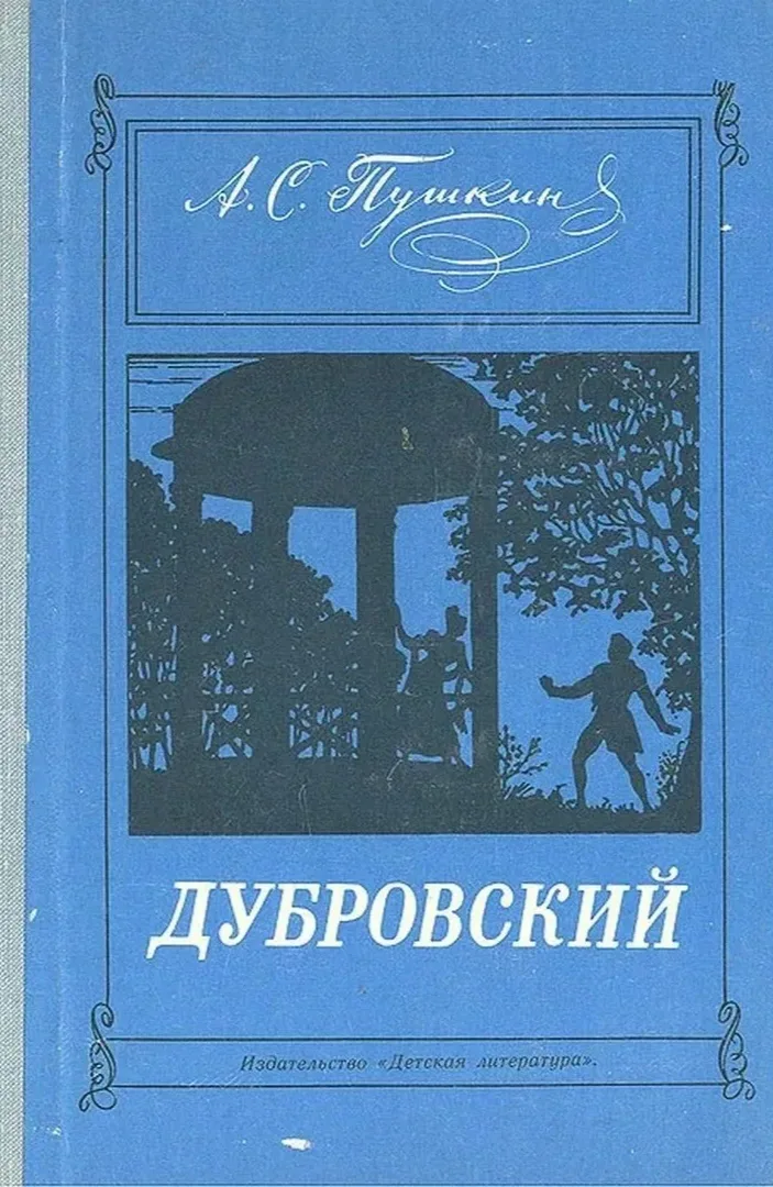 Дубровский