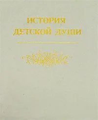 История детской души