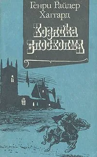 Хозяйка Блосхольма