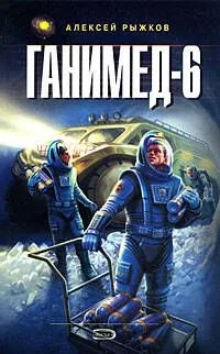 Ганимед-6