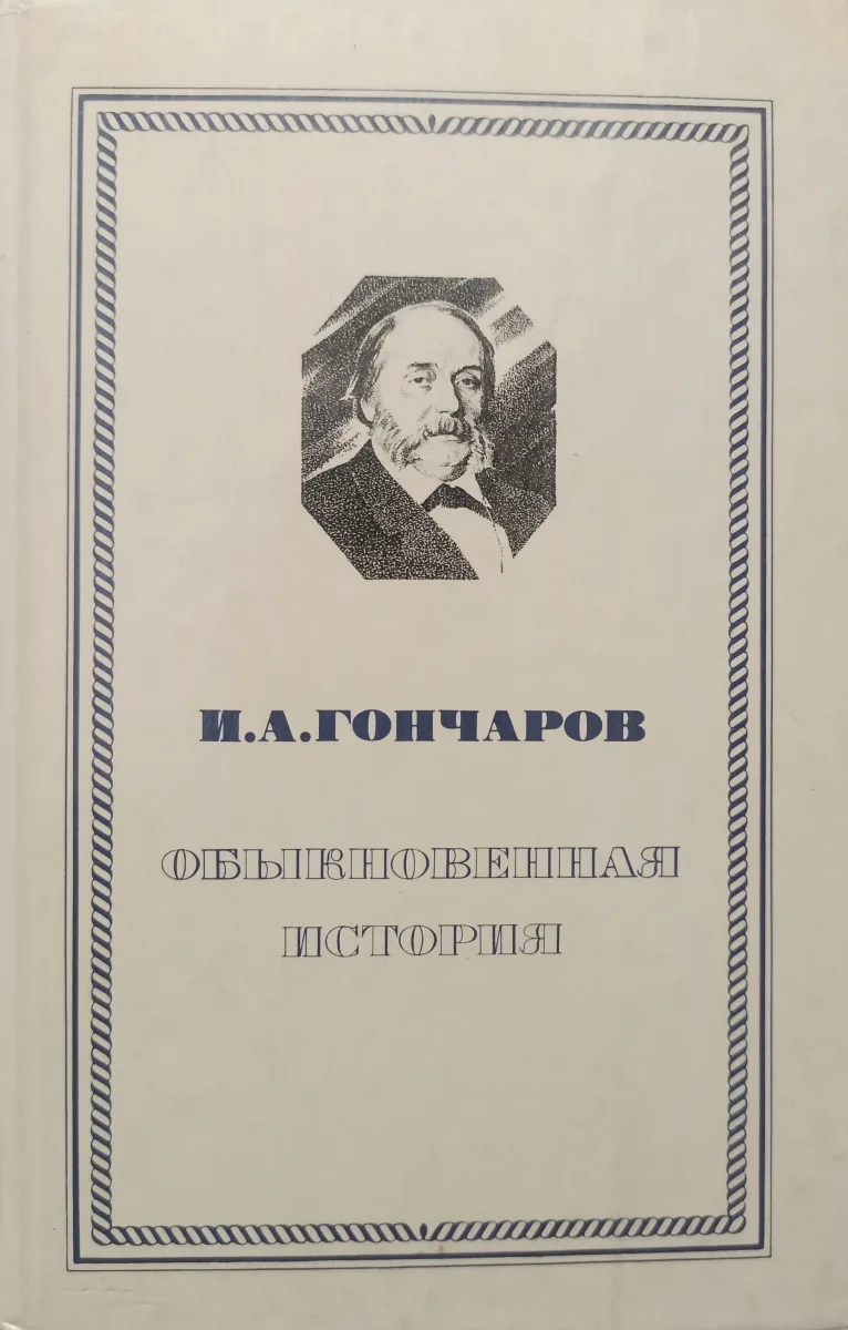 Обыкновенная история