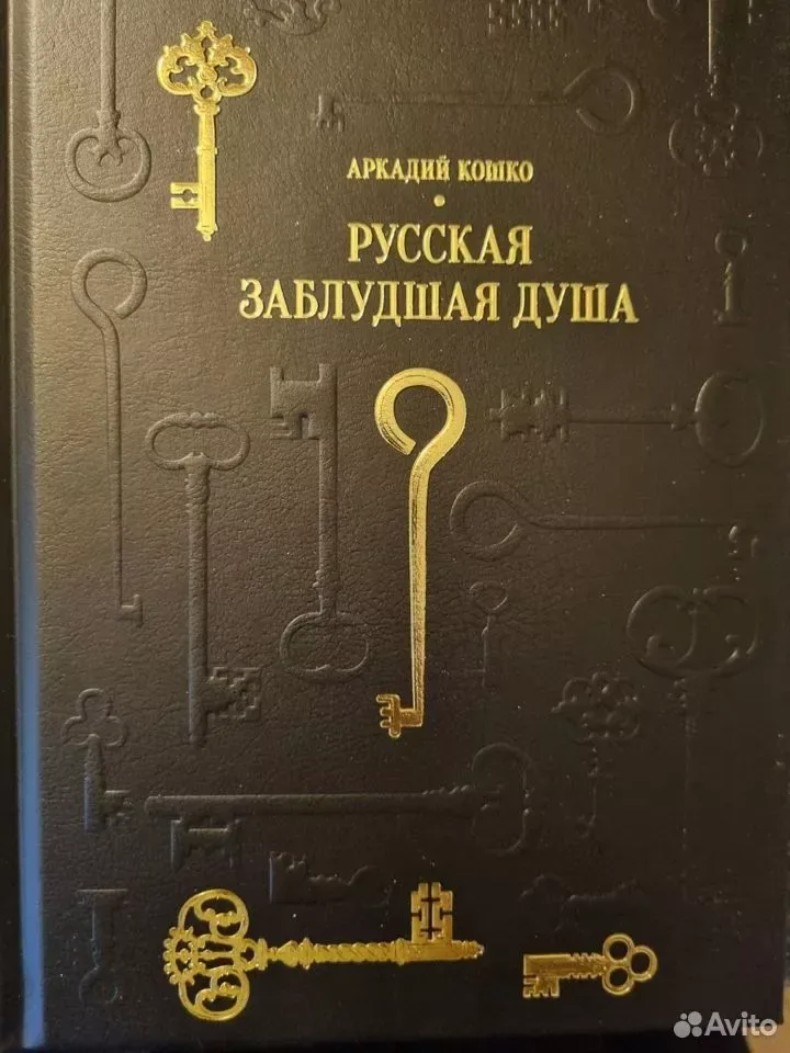 Русская заблудшая душа