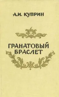 Гранатовый браслет