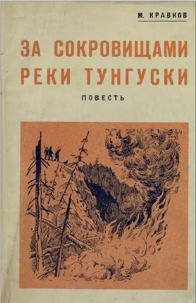 За сокровищами реки Тунгуски