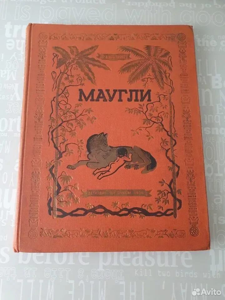 Маугли