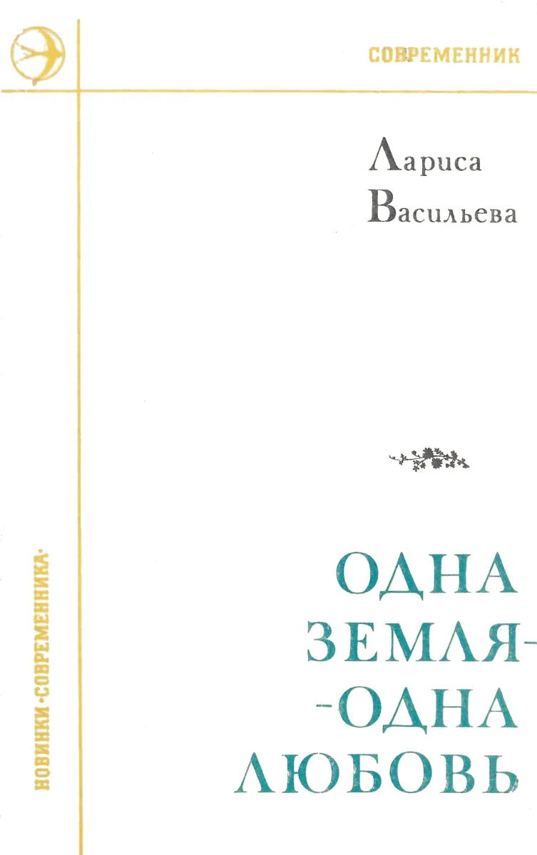 Одна земля – одна любовь