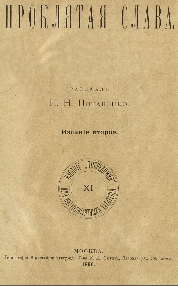 Проклятая слава