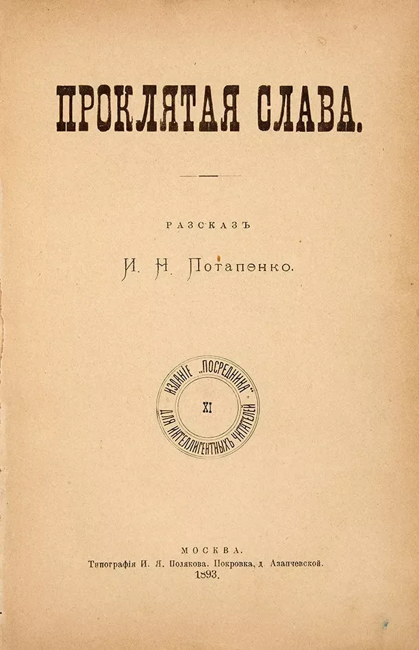 Проклятая слава
