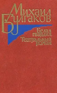 Белая гвардия. Театральный роман