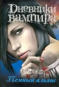 Дневники вампира: Темный альянс