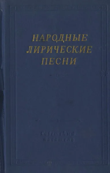 Народные лирические песни