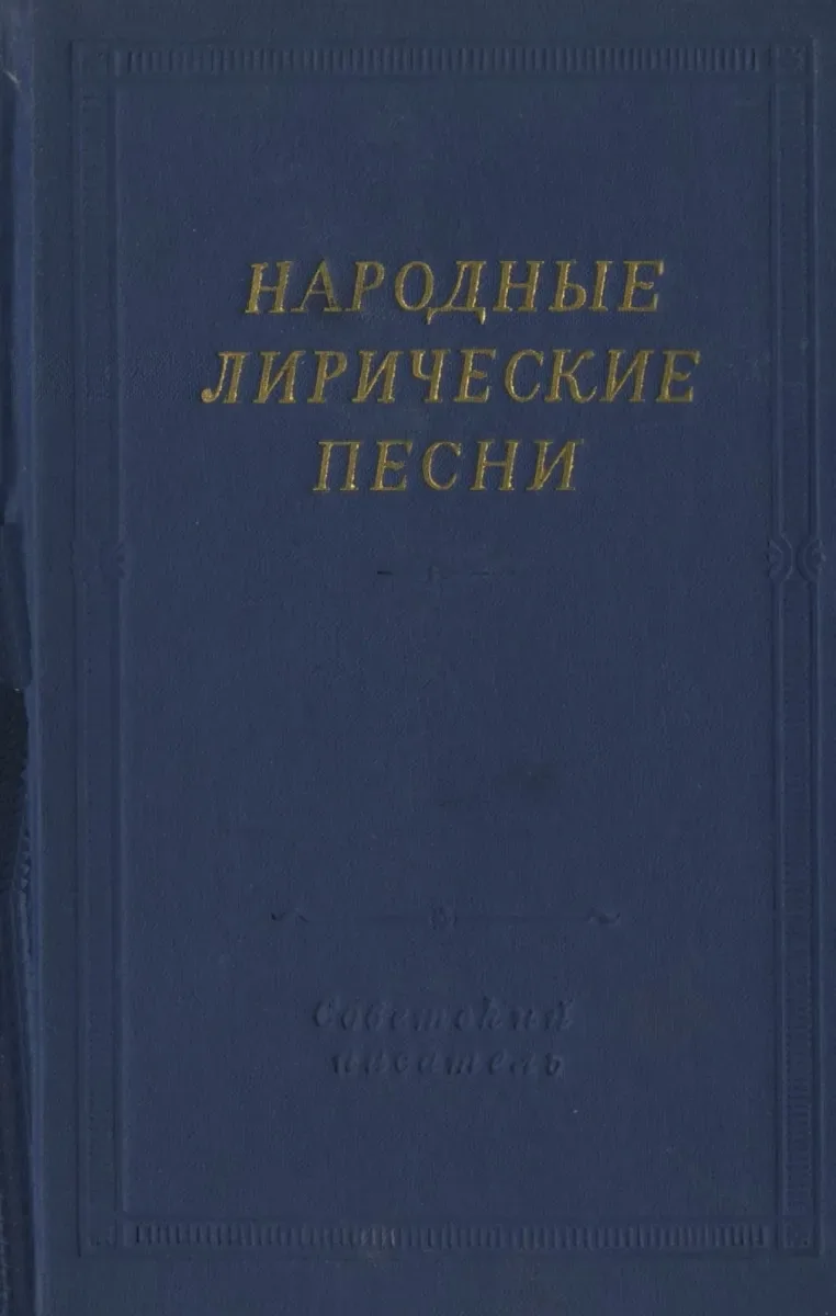 Народные лирические песни