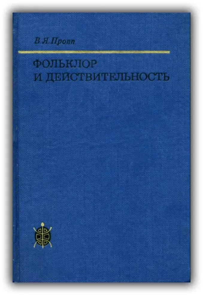 Фольклор и действительность